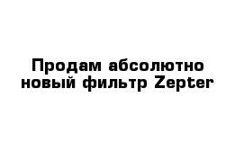 Продам абсолютно новый фильтр Zepter